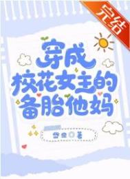 穿越成女主备胎