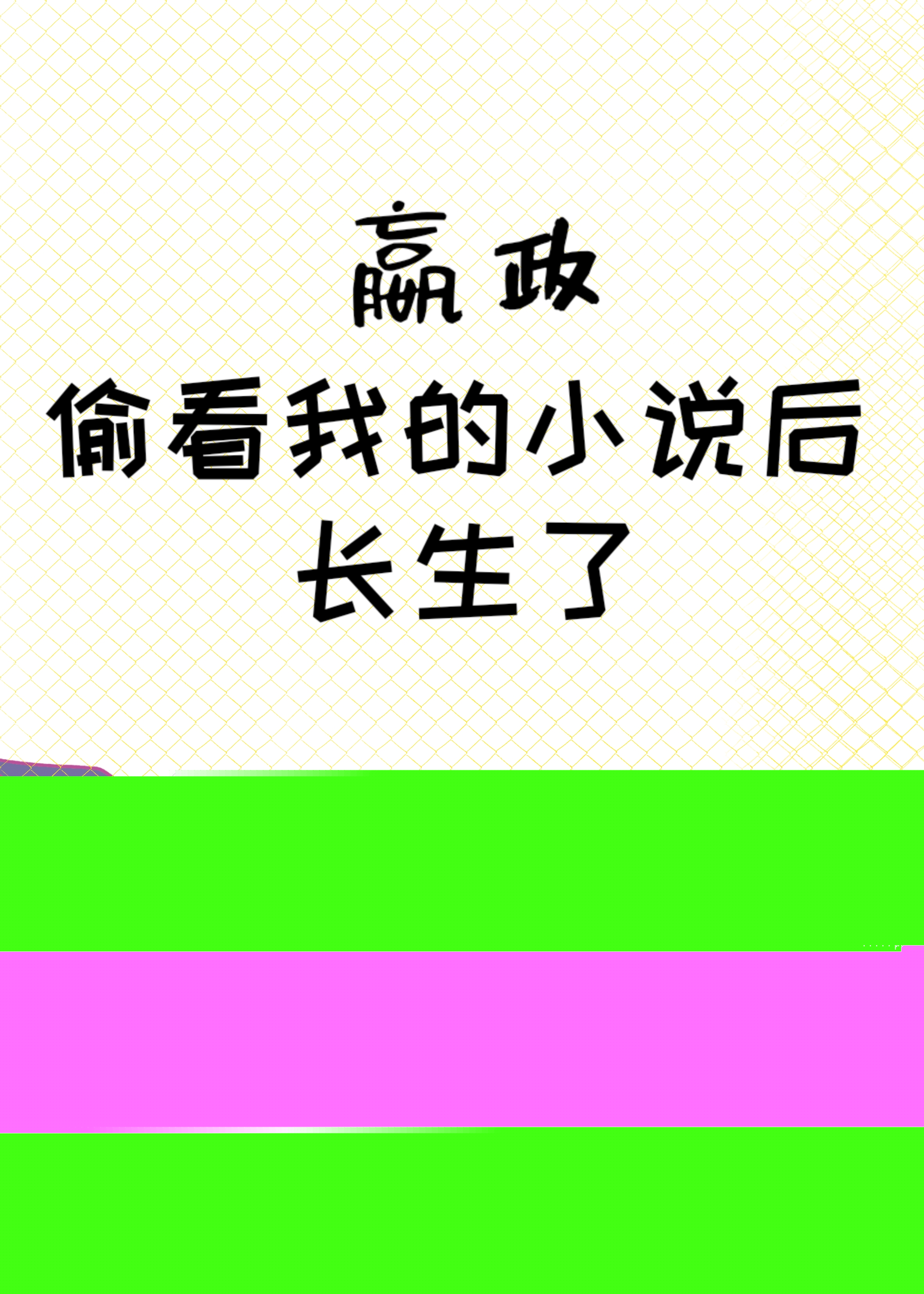 秦始皇长生后全世界疯狂找我